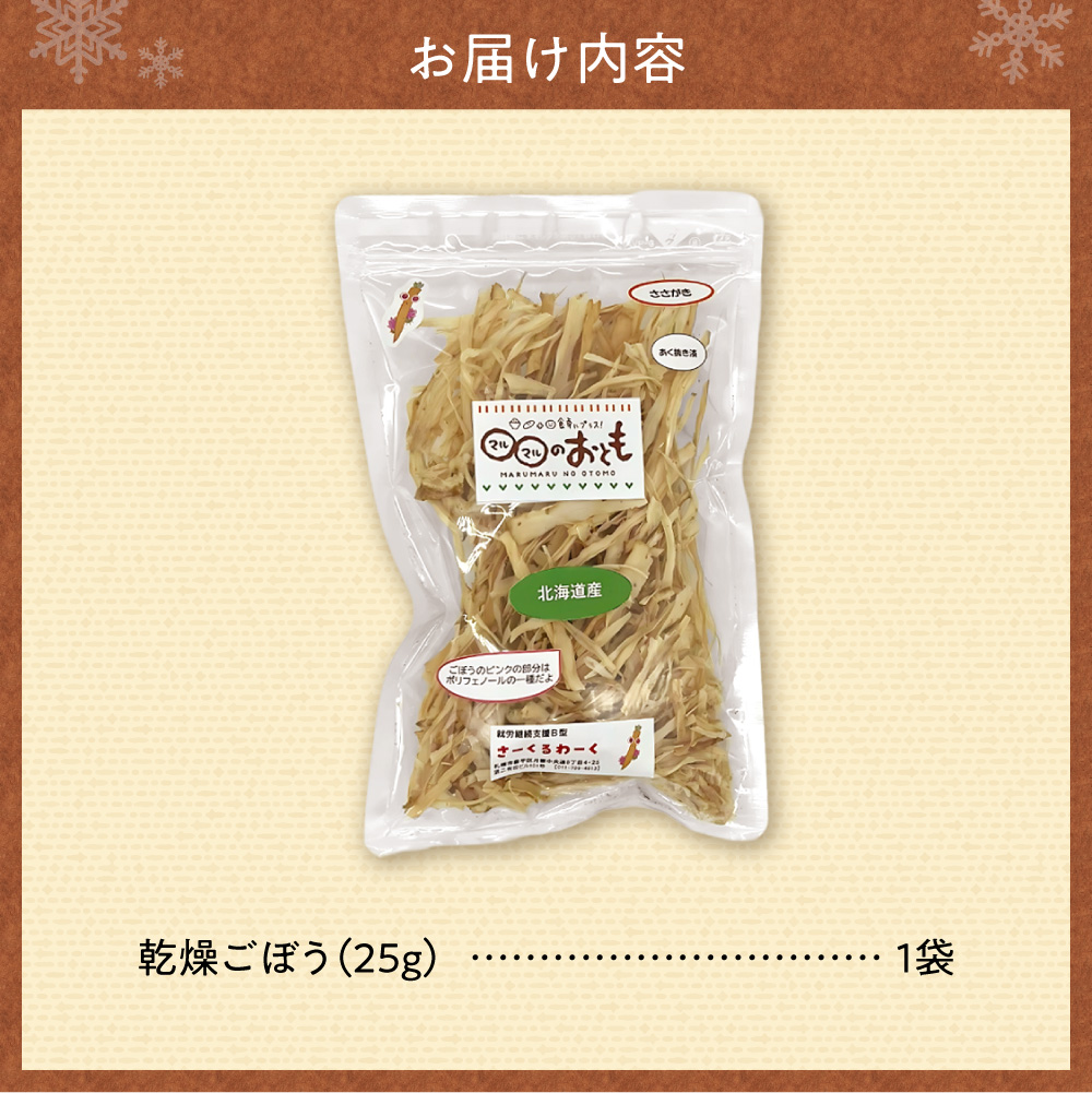 北海道乾燥野菜　ごぼう