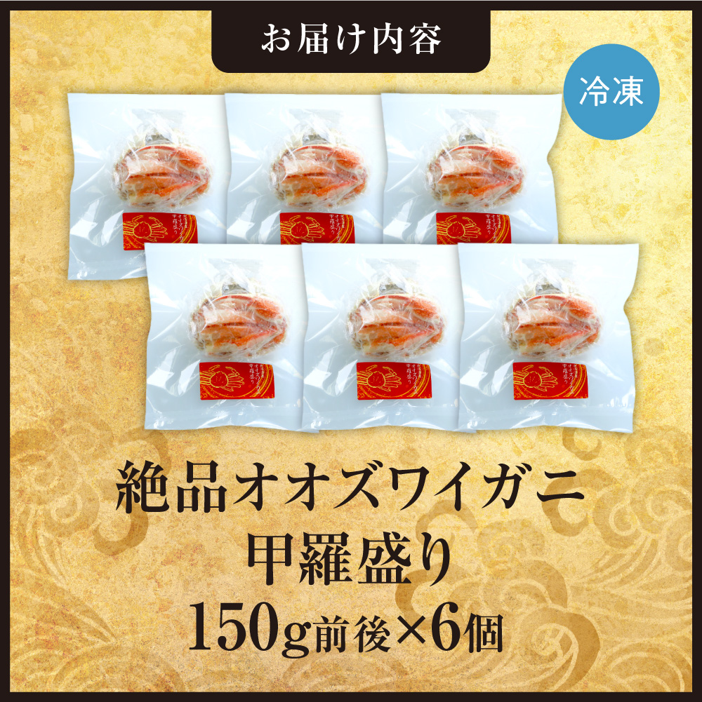 完全手作り！絶品オオズワイ甲羅盛り　150g前後×6個