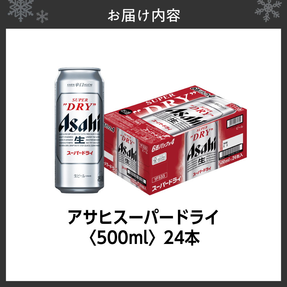 アサヒスーパードライ＜500ml＞24缶1ケース