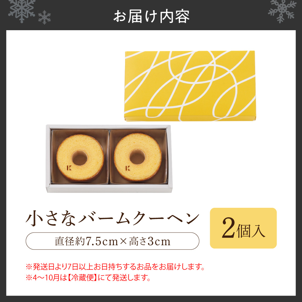 小さなバームクーヘン　2個｜きのとや KINOTOYA スイーツ お菓子 北海道 札幌市