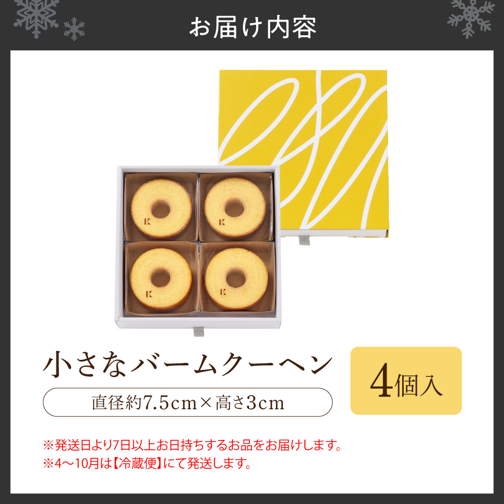 小さなバームクーヘン　4個｜きのとや KINOTOYA スイーツ お菓子 北海道 札幌市