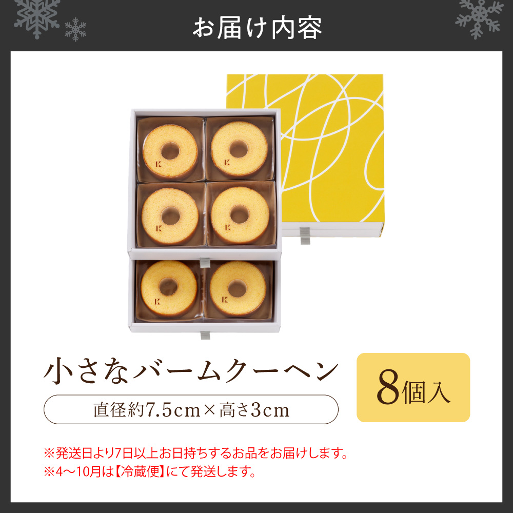 小さなバームクーヘン　8個｜きのとや KINOTOYA スイーツ お菓子 北海道 札幌市