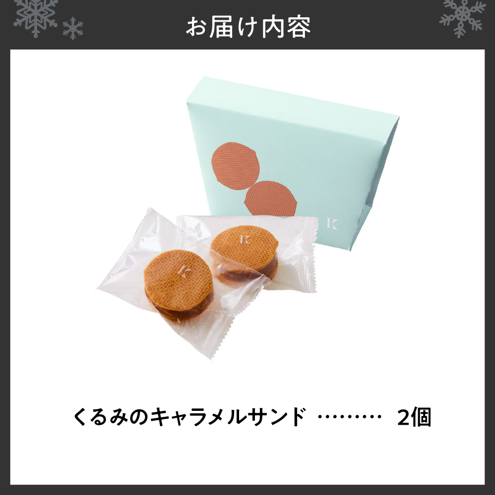 くるみのキャラメルサンド　2個｜きのとや KINOTOYA スイーツ お菓子 北海道 札幌市