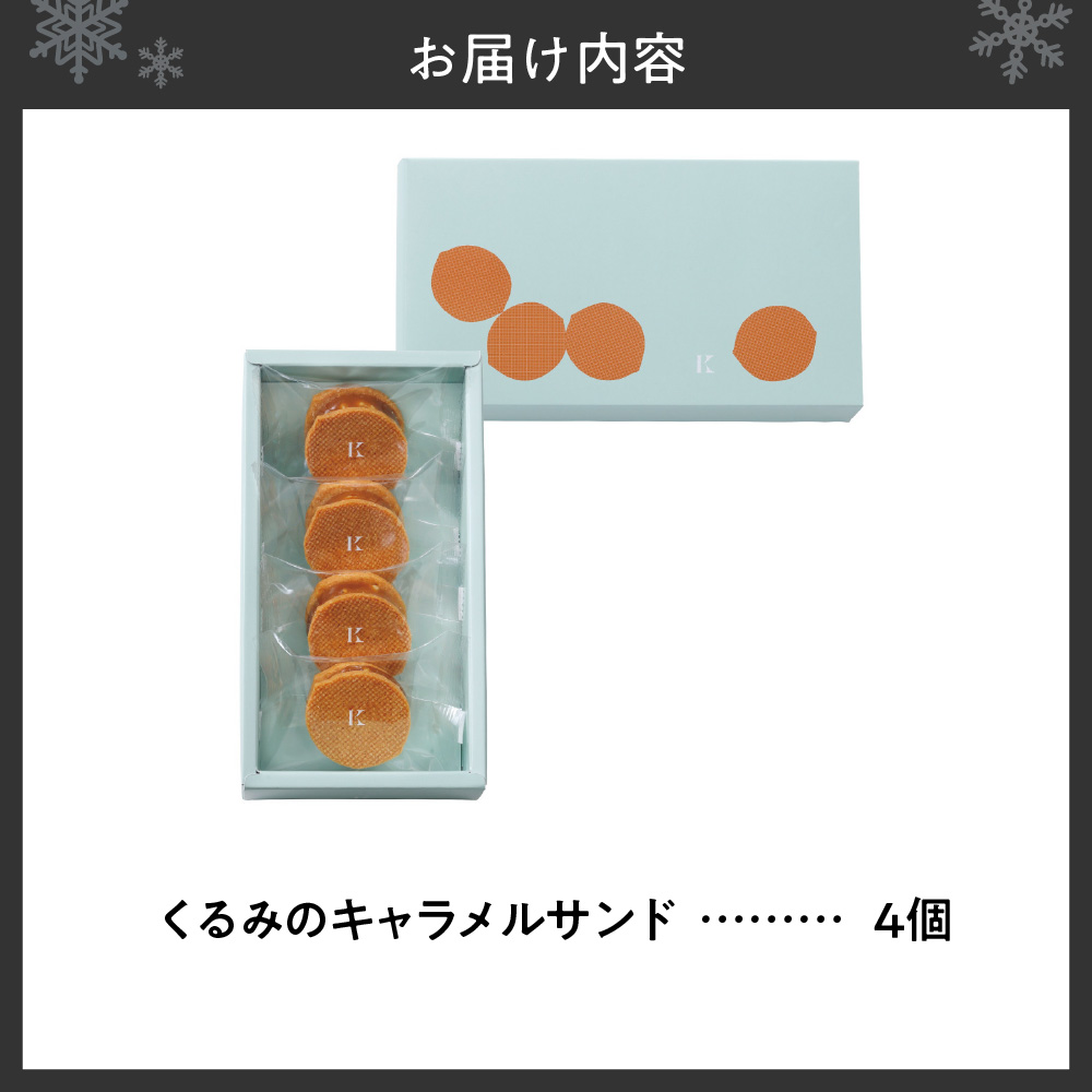 くるみのキャラメルサンド　4個｜きのとや KINOTOYA スイーツ お菓子 北海道 札幌市