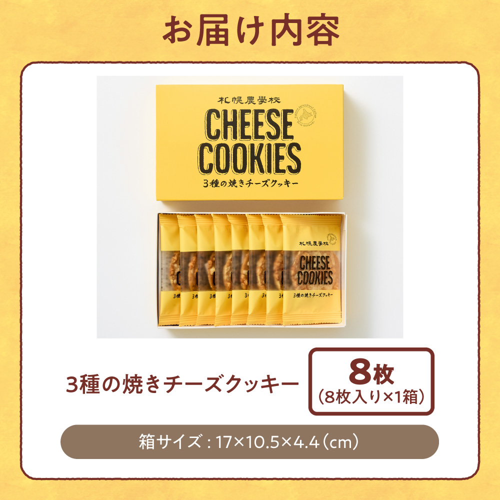 3種の焼きチーズクッキー　8枚｜札幌農学校 スイーツ お菓子 北海道 札幌市