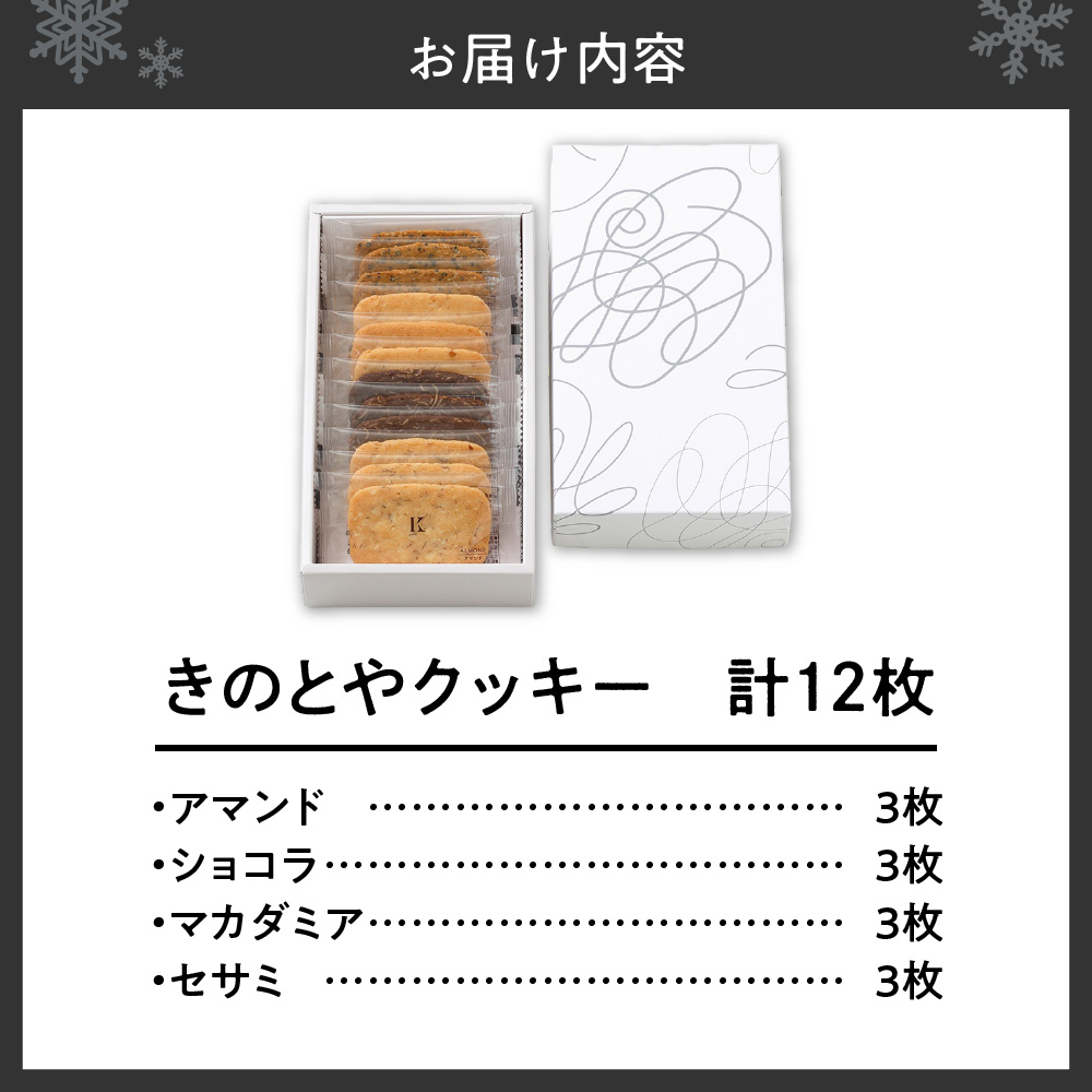 きのとやクッキー　12枚｜きのとや KINOTOYA スイーツ お菓子 北海道 札幌市