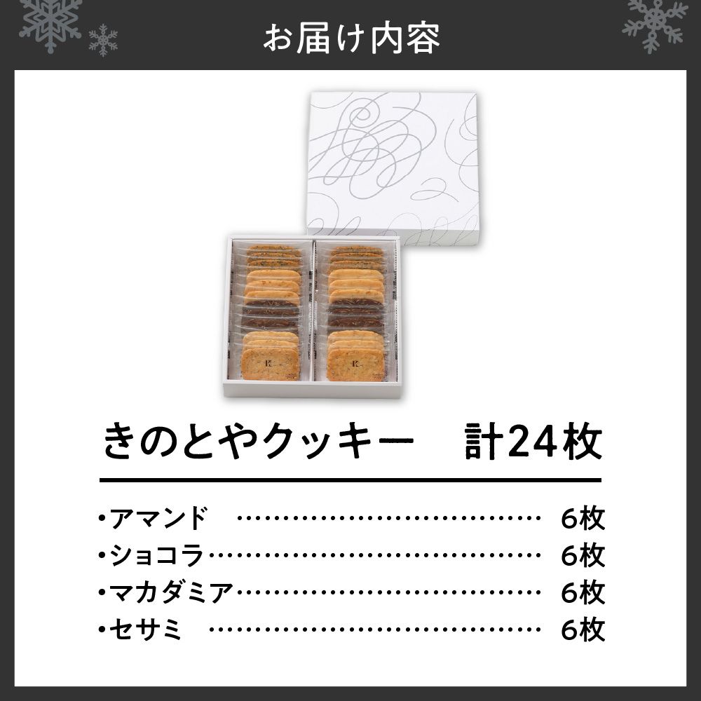 きのとやクッキー　24枚｜きのとや KINOTOYA スイーツ お菓子 北海道 札幌市
