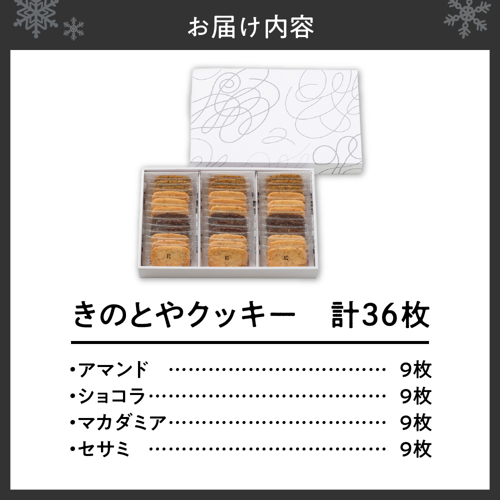 きのとやクッキー　36枚｜きのとや KINOTOYA スイーツ お菓子 北海道 札幌市