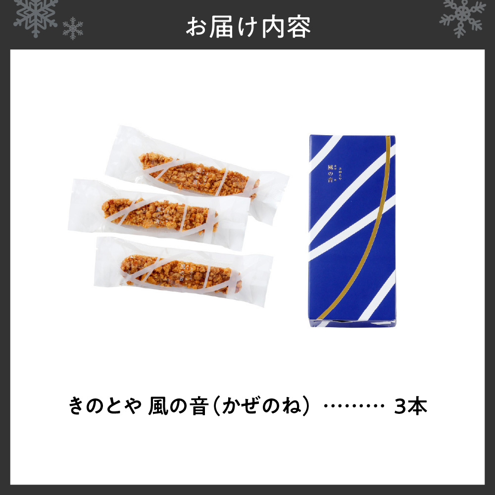 風の音　3本｜きのとや KINOTOYA スイーツ お菓子 北海道 札幌市