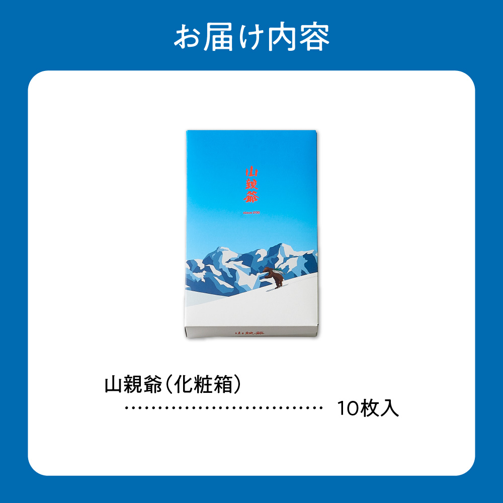 山親爺　10枚｜千秋庵 ロングセラー 銘菓 お菓子 北海道 札幌市