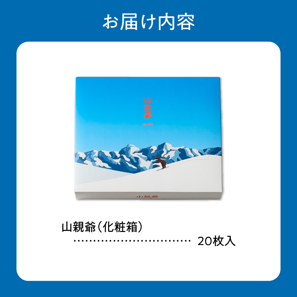 山親爺　20枚｜千秋庵 ロングセラー 銘菓 お菓子 北海道 札幌市