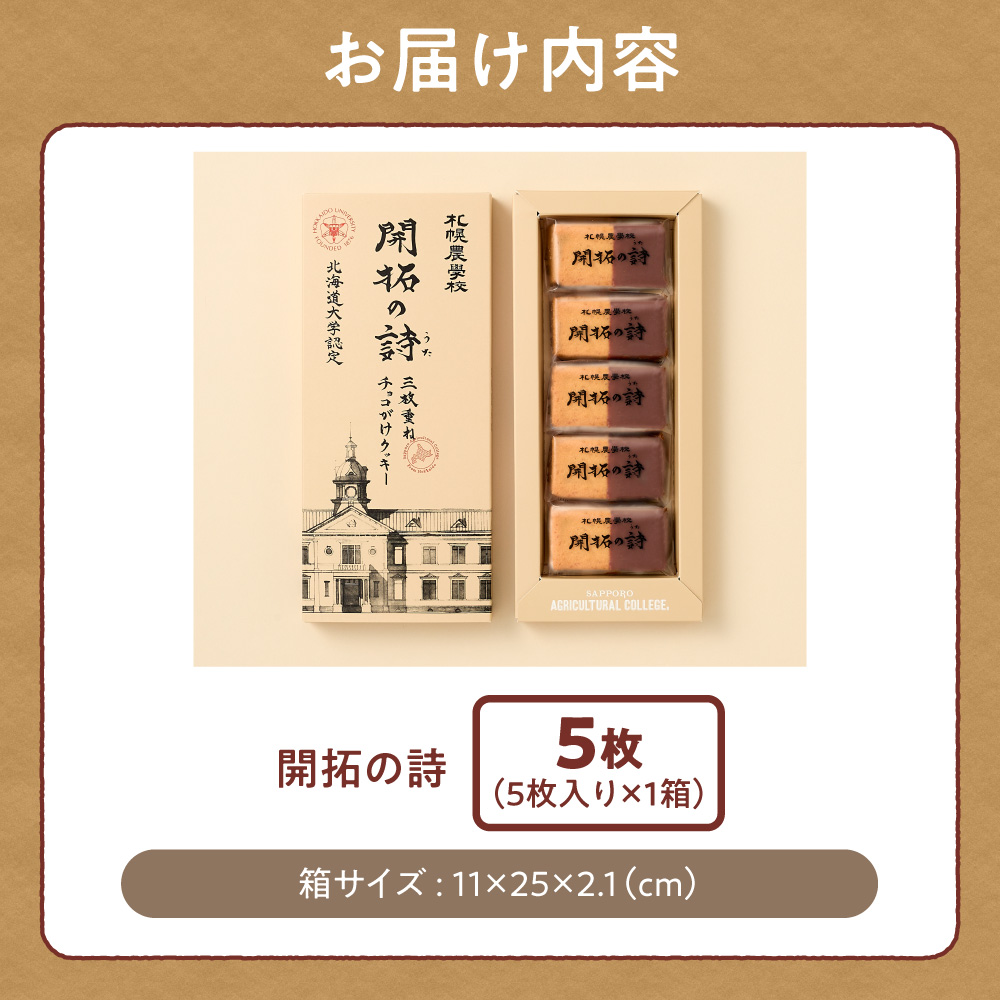 開拓の詩　5枚｜札幌農学校 スイーツ お菓子 北海道 札幌市