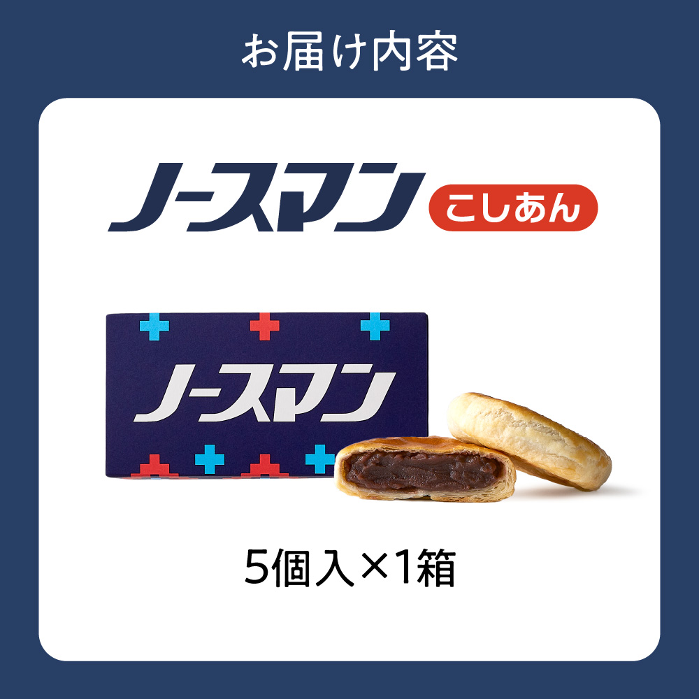 ノースマン (こしあん）　5個｜千秋庵 スイーツ お菓子 北海道 札幌市