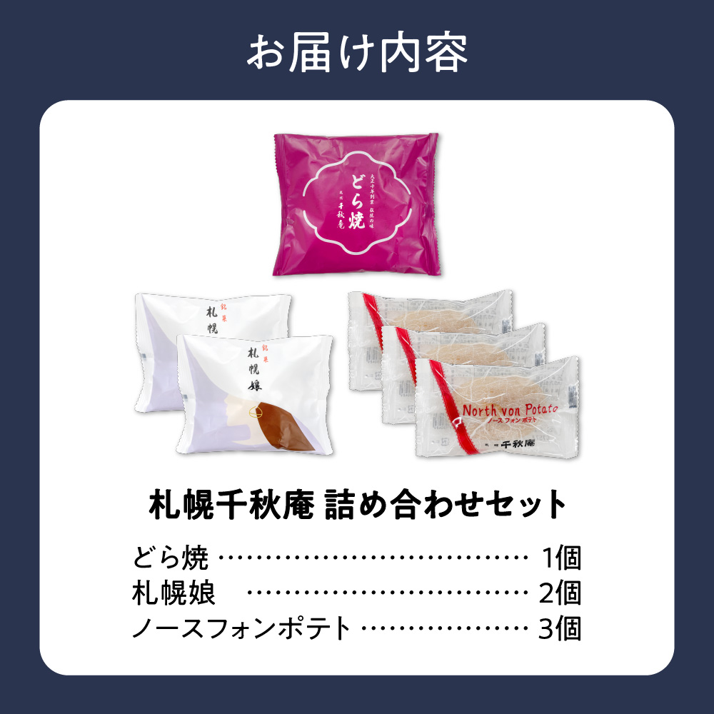 札幌千秋庵詰め合わせ｜千秋庵 スイーツ お菓子 北海道 札幌市