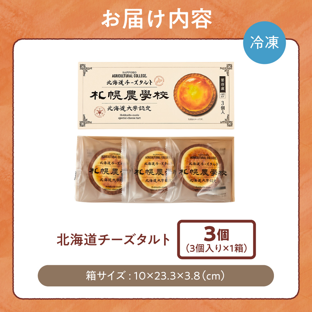 北海道チーズタルト　3個｜札幌農学校 スイーツ お菓子 北海道 札幌市
