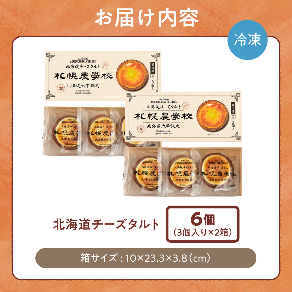 北海道チーズタルト　６個｜札幌農学校 スイーツ お菓子 北海道 札幌市