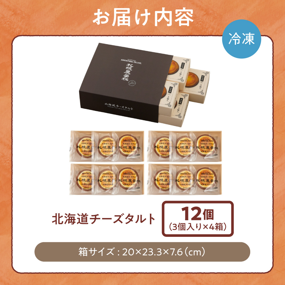 北海道チーズタルト　１２個｜札幌農学校 スイーツ お菓子 北海道 札幌市