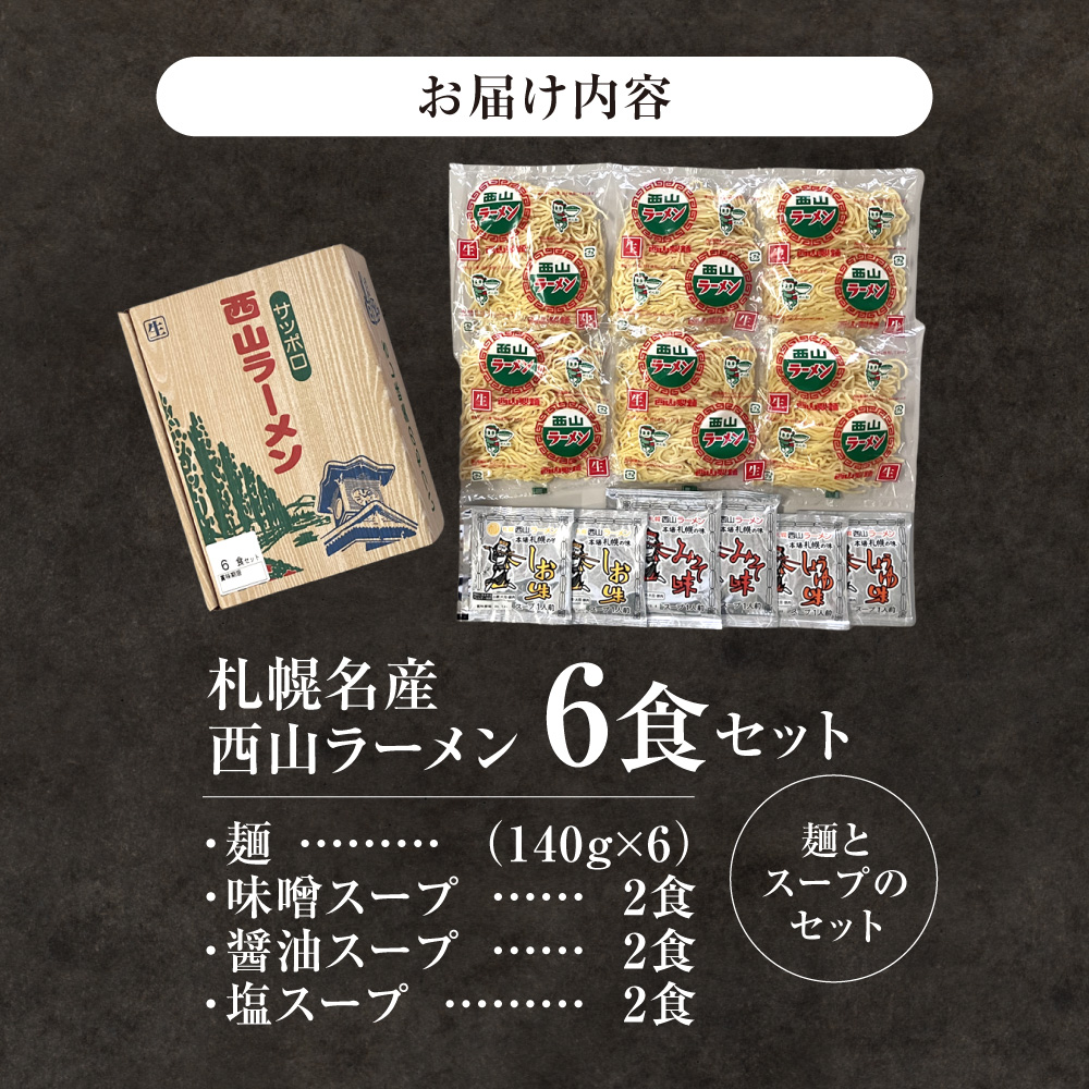 西山ラーメン 札幌名産西山ラーメン6食セット| 味噌ラーメン 醤油ラーメン 塩ラーメン セット 熟成麺 ご当地 詰合せ ギフト 北海道 札幌市