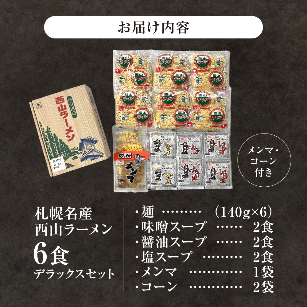 西山ラーメン　札幌名産西山ラーメン6食デラックスセット| 味噌ラーメン 醤油ラーメン 塩ラーメン コーン メンマ セット 熟成麺 ご当地 詰合せ ギフト 北海道 札幌市
