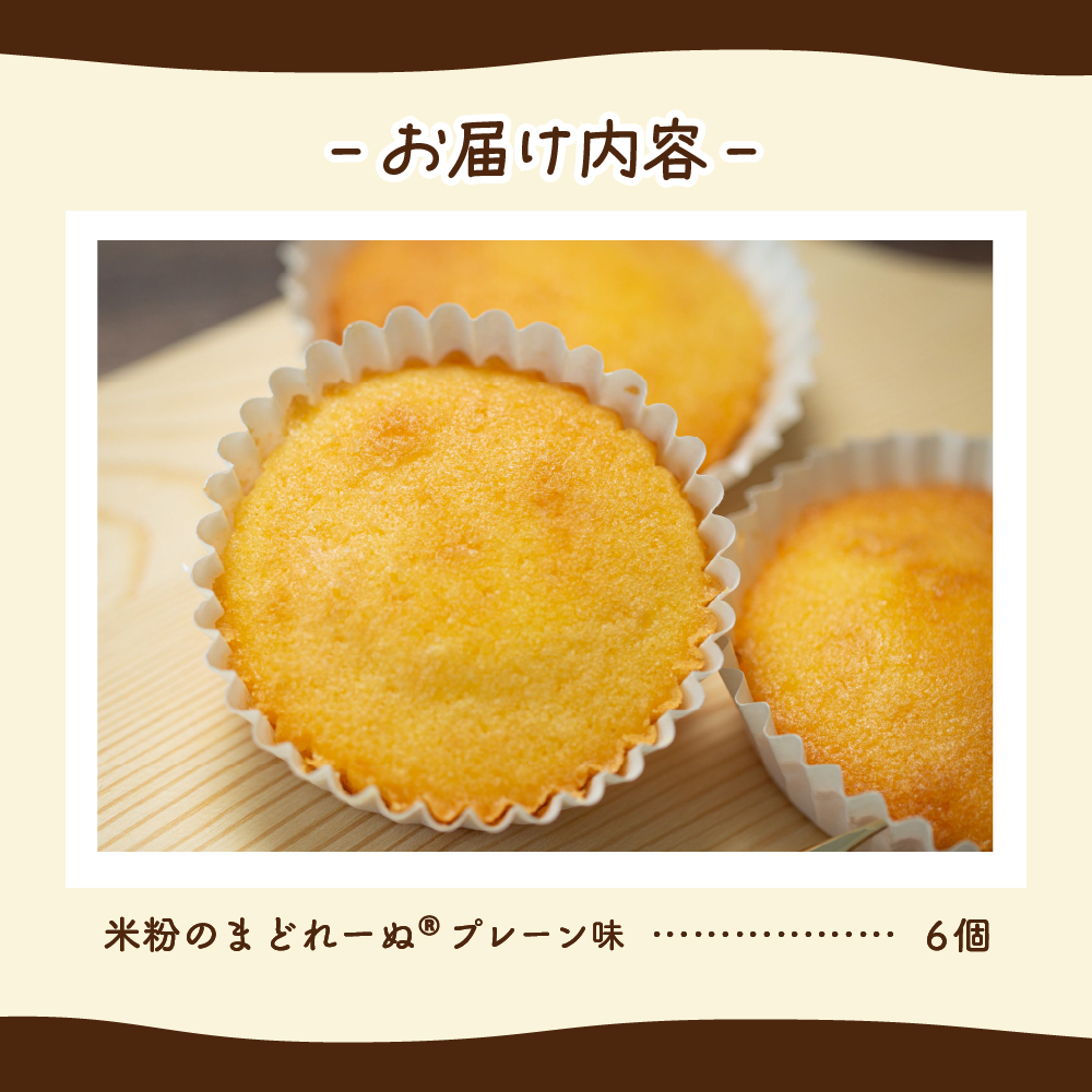 米粉のまどれーぬ® プレーン味６個入