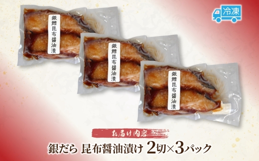 銀だら 昆布醤油漬け 2切れ×3パック