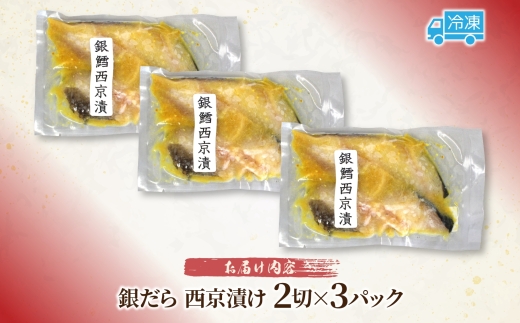 銀だら 西京漬け 2切れ×3パック