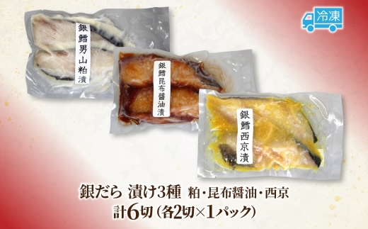 銀だら漬け3種 各1パック