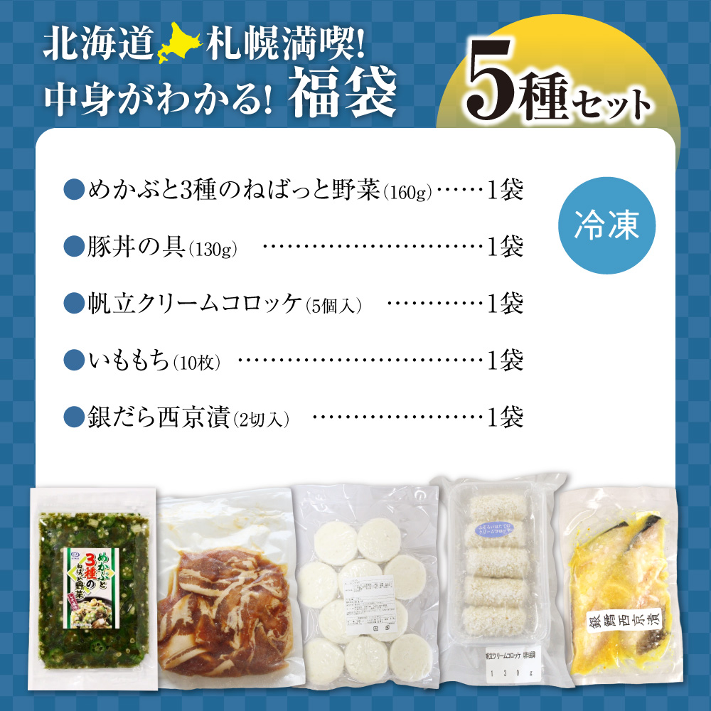北海道札幌！中身が分かる！福袋5種（冷凍・惣菜）｜めかぶ 豚丼 クリームコロッケ いももち 銀だら 北海道 札幌市
