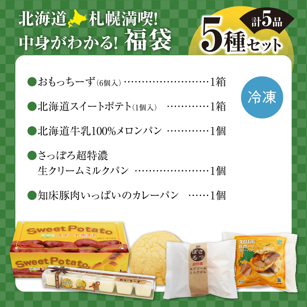 北海道札幌！中身が分かる！福袋5種（スイーツ＆パン）| チーズケーキ スイートポテト ミルクパン カレーパン メロンパン 北海道 札幌市