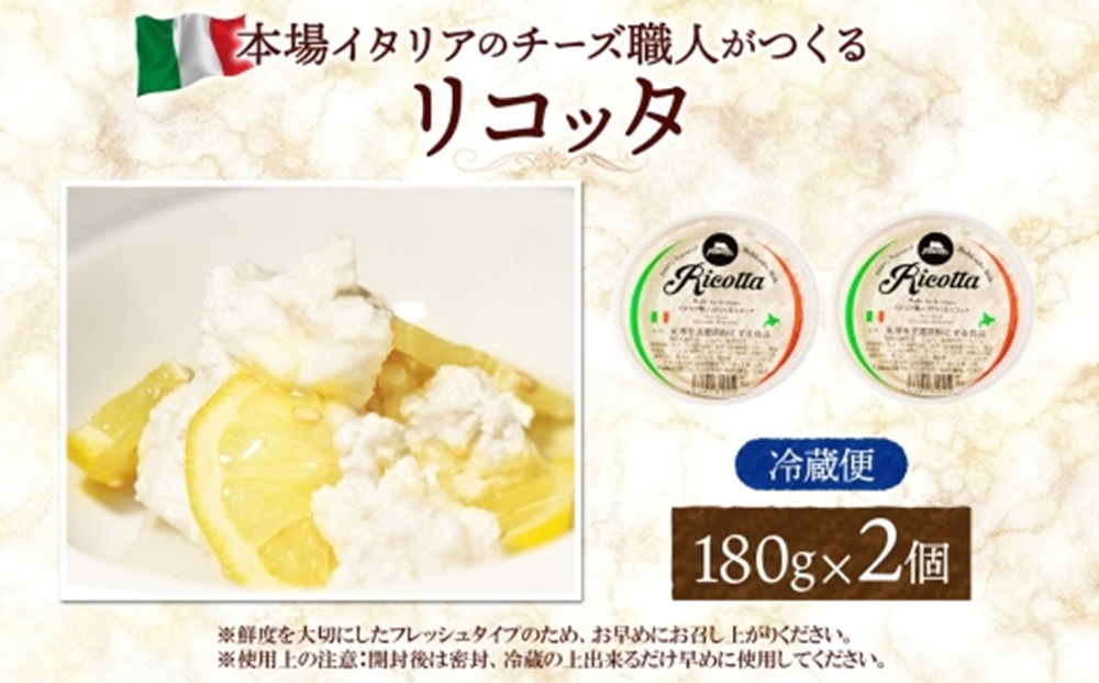 リコッタ・フレスカ 180g×2｜チーズ リコッタチーズ 北海道 札幌市