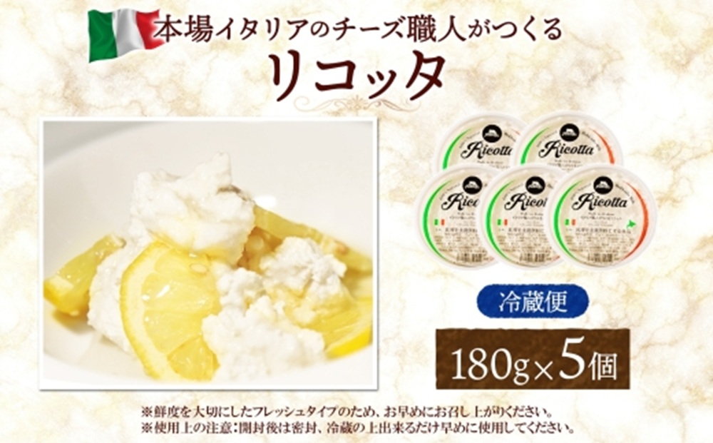リコッタ・フレスカ 180g×5｜チーズ リコッタチーズ 北海道 札幌市