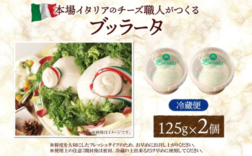ブッラータ 125g×2｜ファットリアビオ北海道 ブッラータチーズ 北海道 札幌市