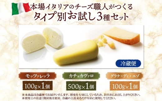 ファットリアビオ タイプ別お試し3種セット ｜ ファットリアビオ北海道 モッツァレラ カチョカヴァッロ グラナディエゾ チーズ 食べ比べ 北海道 札幌市