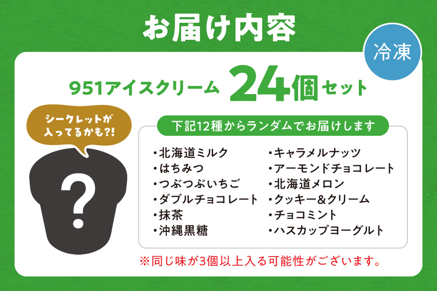 【福袋】951アイスクリーム　24個セット｜スイーツ 北海道 札幌市