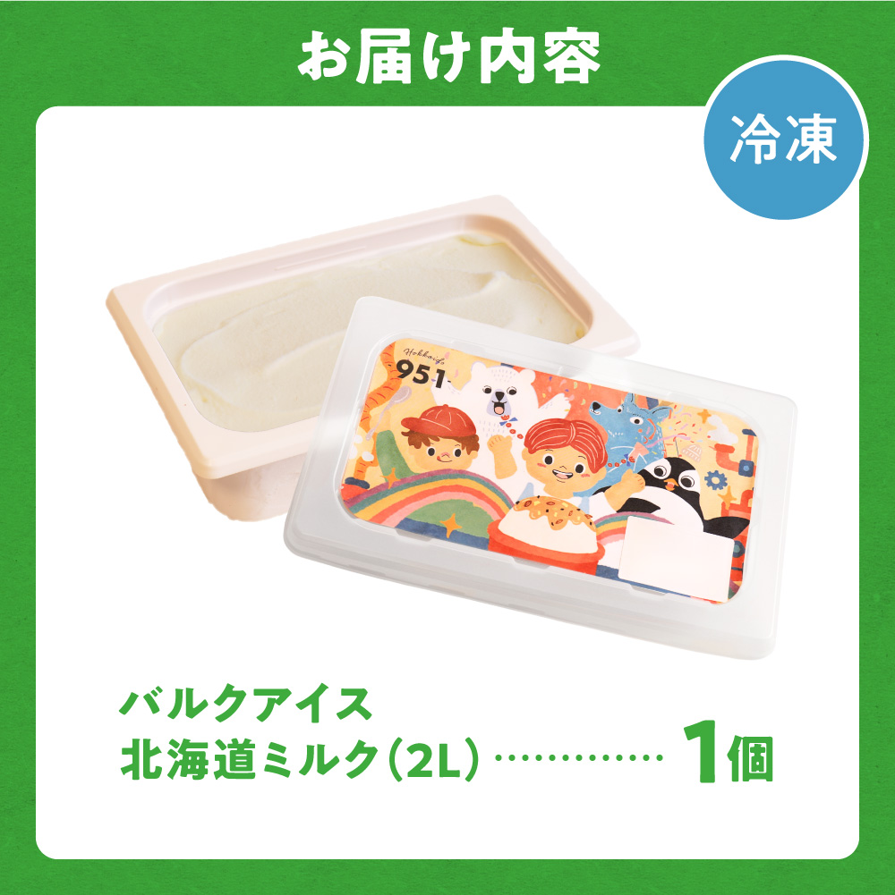 951アイスクリーム　バルクアイス2L×１個（北海道ミルク）｜本格派 アイス ミルク 北海道 札幌市