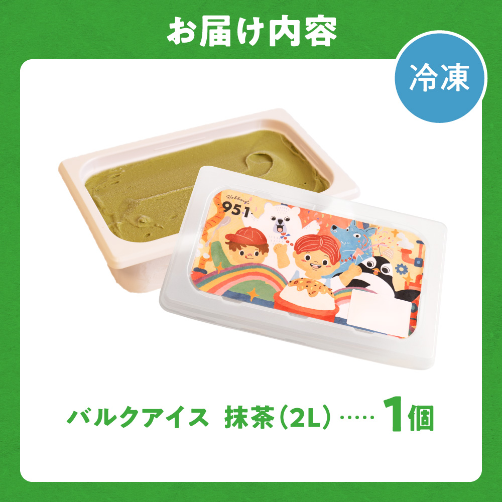 951アイスクリーム　バルクアイス2L×１個（抹茶）｜本格派 アイス ミルク 北海道 札幌市