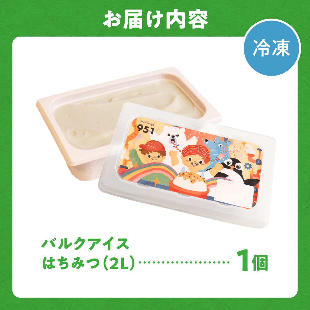 951アイスクリーム　バルクアイス2L×１個（はちみつ）｜本格派 アイス ミルク 北海道 札幌市