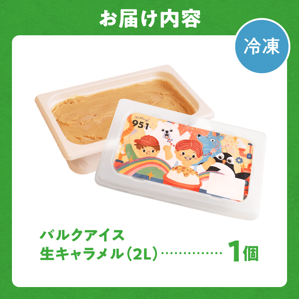 951アイスクリーム　バルクアイス2L×１個（生キャラメル）｜本格派 アイス ミルク 北海道 札幌市