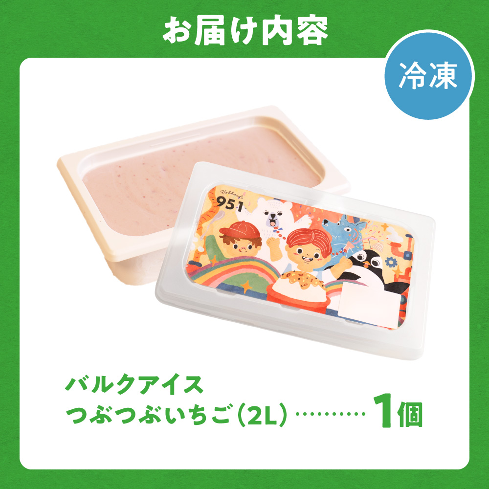 951アイスクリーム　バルクアイス2L×１個（つぶつぶいちご）｜本格派 アイス ミルク 北海道 札幌市