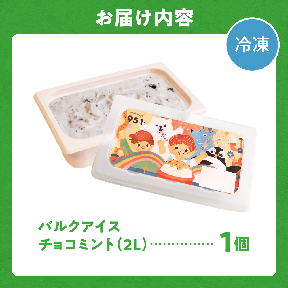 951アイスクリーム　バルクアイス2L×１個（チョコミント）｜本格派 アイス ミルク 北海道 札幌市