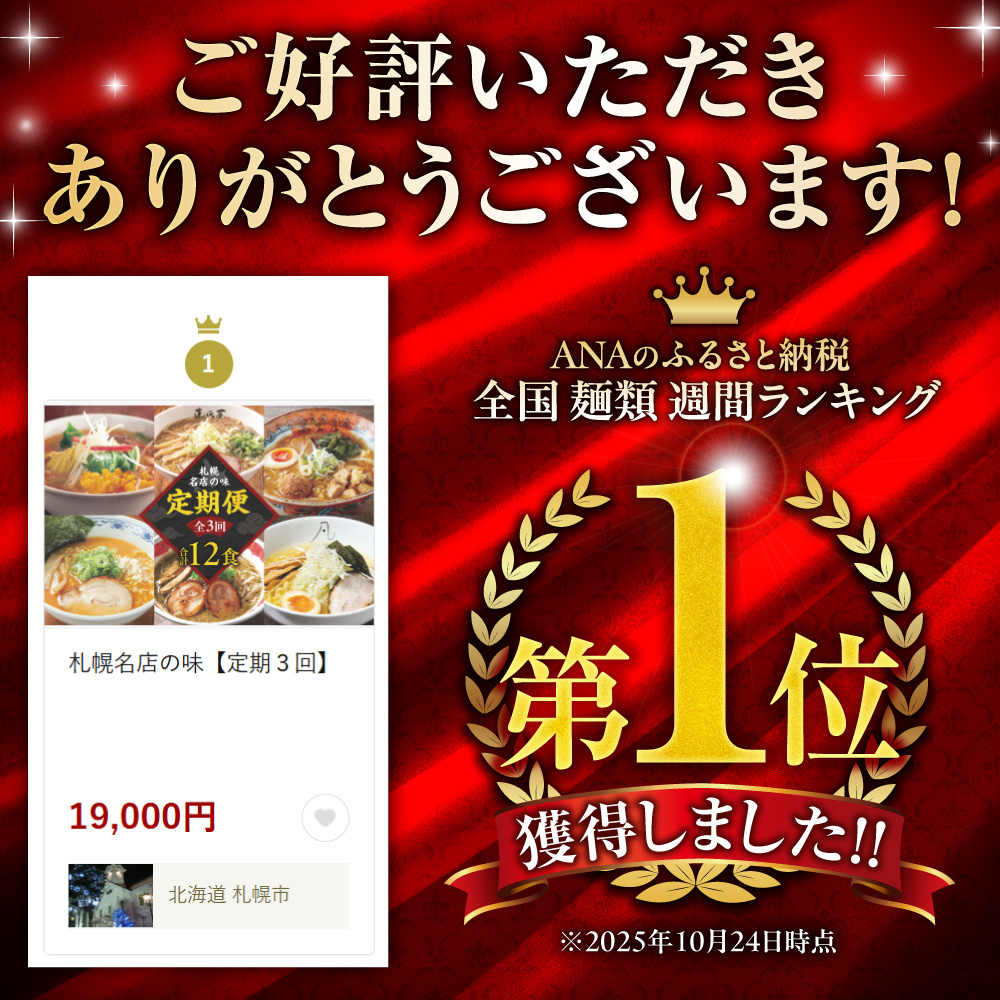 札幌名店の味【定期３回】