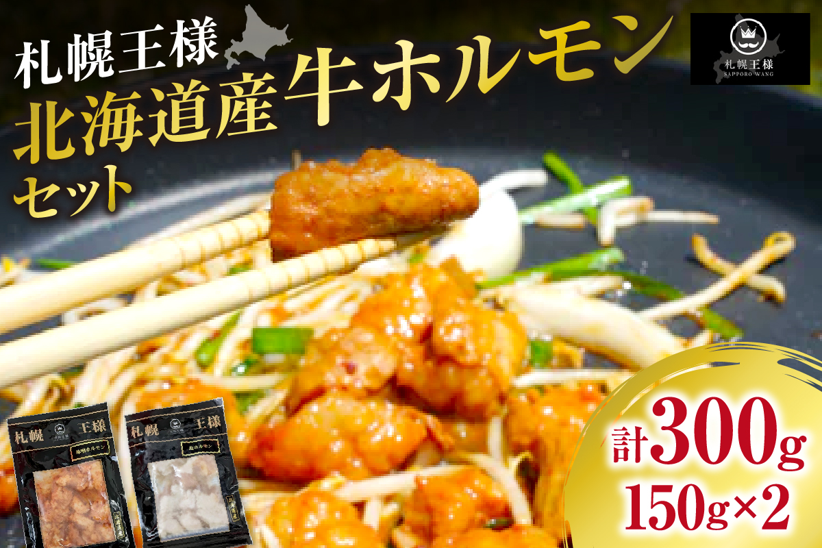 希少な道産牛マルチョウのみ使用！ 札幌王様北海道産牛ホルモンセット