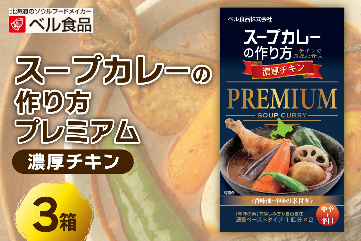 札幌スープカレーの作り方プレミアム　濃厚チキン