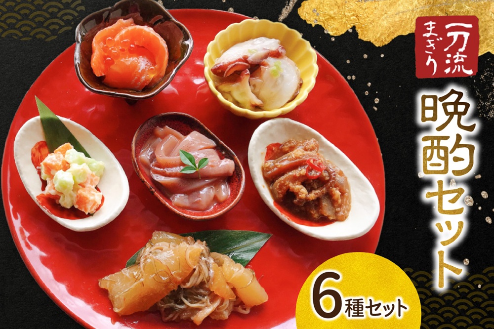 北海道物産展の売れ筋商品！一刀流まぎりの晩酌セット