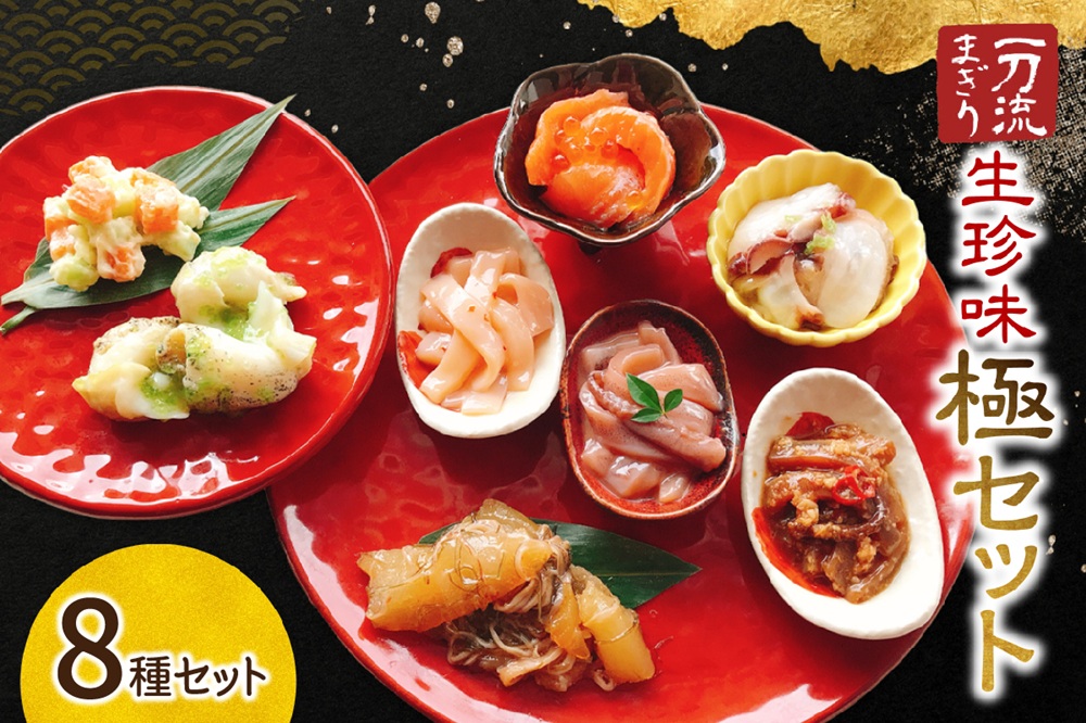 北海道物産展で大人気！一刀流まぎりの生珍味「極」セット