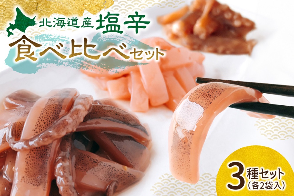 塩辛食べ比べセット