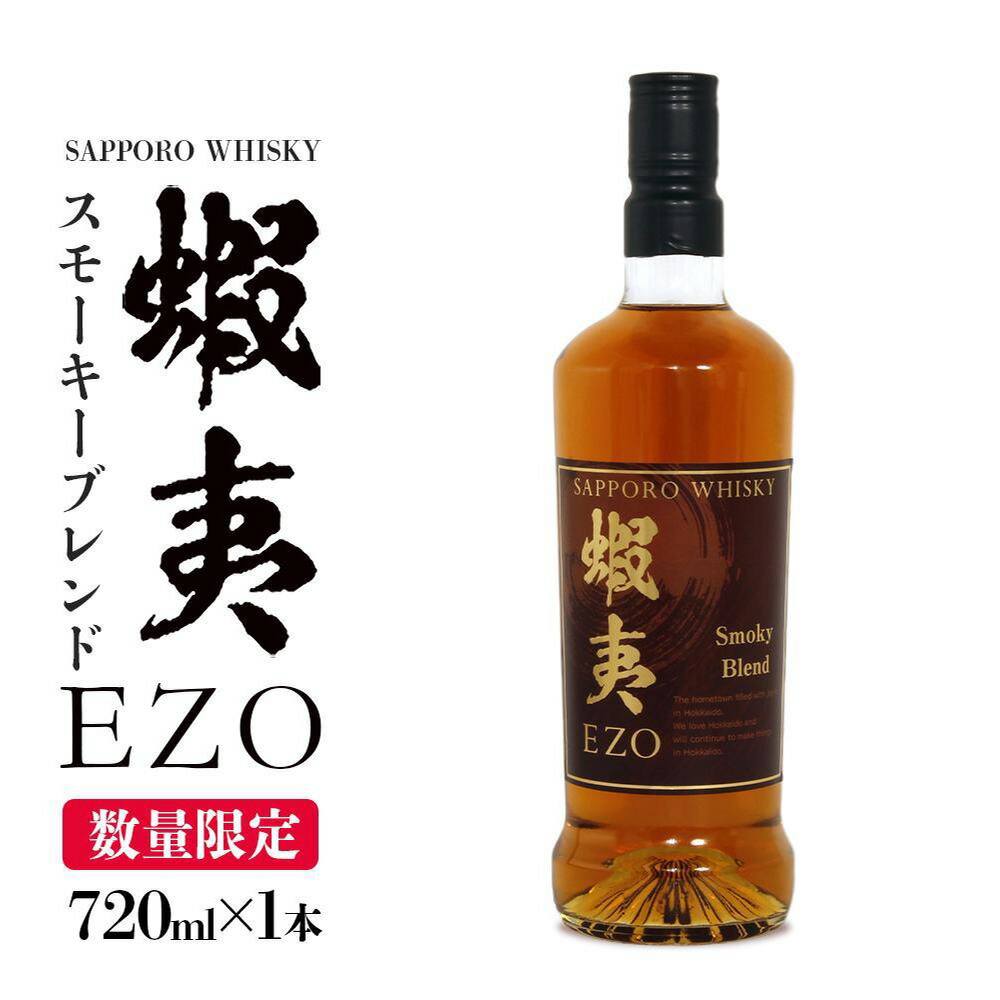 ウイスキー 数量限定 お酒 ギフト 720ml サッポロウイスキー 蝦夷EZO スモーキーブレンド【札幌酒精】