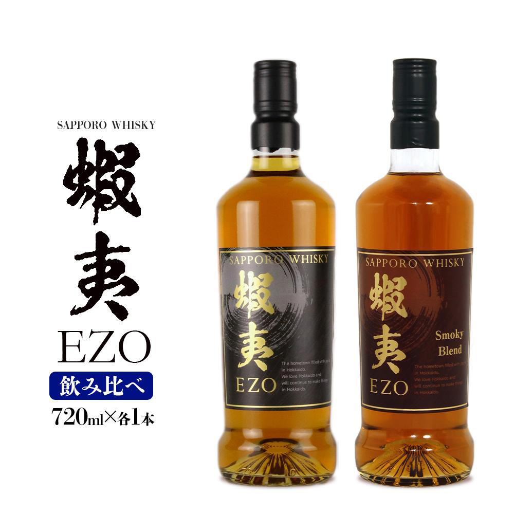 ウイスキー 飲み比べ セット 数量限定 ギフト お酒 2種 各720ml サッポロウイスキー  蝦夷 EZO 【札幌酒精】