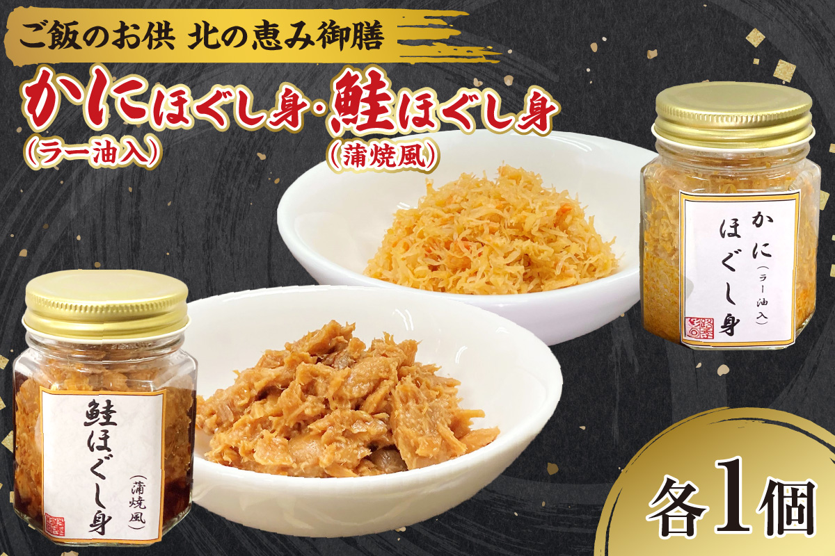 ご飯のお供　北の恵み御膳　かにほぐし身（ラー油入）70ｇ・鮭ほぐし身（蒲焼風）85ｇ