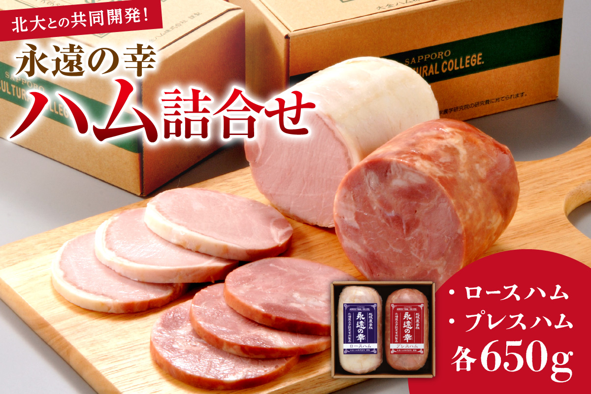 永遠の幸ハム詰合せ～北大との共同開発！～